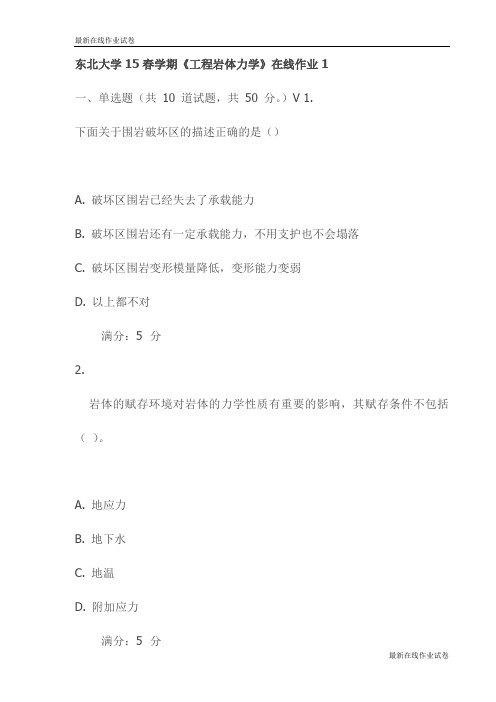 东北大学15春学期《工程岩体力学》在线作业1-最新