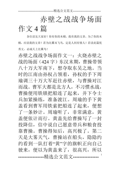 赤壁之战战争场面作文4篇_0