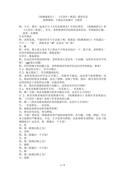 《钱塘湖春行》《天净沙·秋思》教学实录