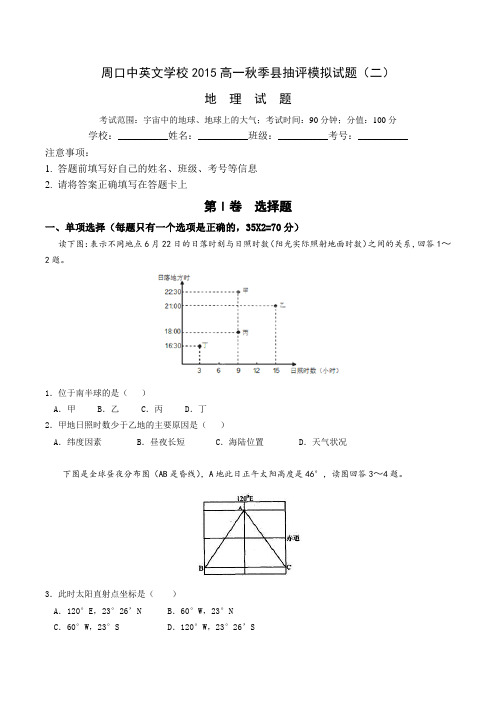周口中英文学校2015高一秋季县抽评模拟试题(二)含答案