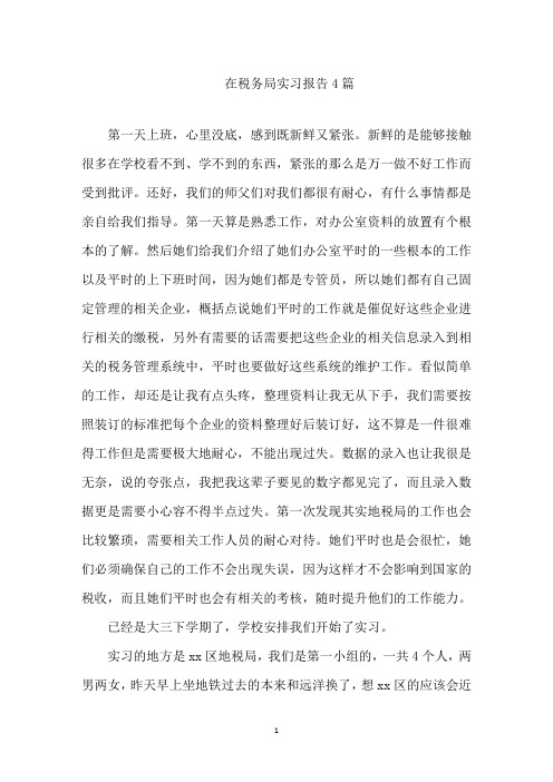 最新在税务局实习报告4篇精选