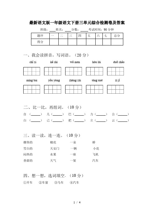 最新语文版一年级语文下册三单元综合检测卷及答案