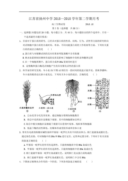 最新-江苏省扬州中学2018届高三下学期第一次月考试卷(生物) 精品
