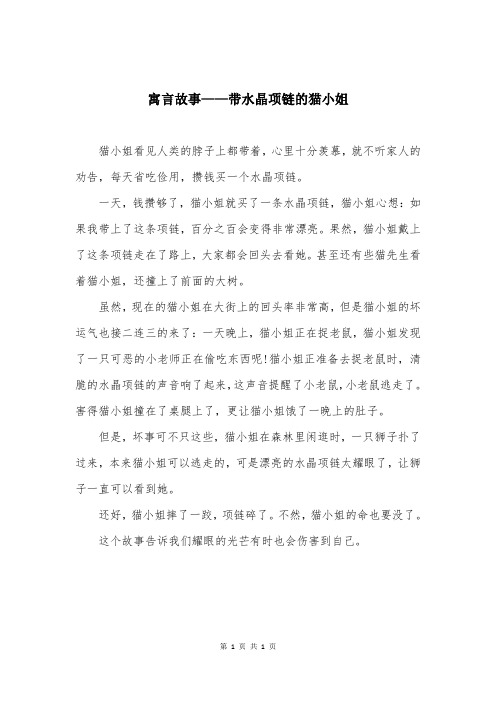 寓言故事——带水晶项链的猫小姐