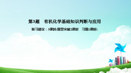 2020年高考化学选择题复习第3题 有机化学基础知识判断与应用