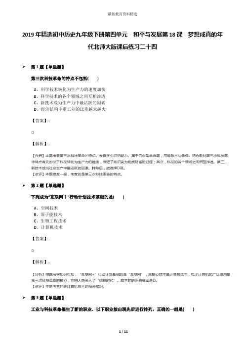 2019年精选初中历史九年级下册第四单元  和平与发展第18课  梦想成真的年代北师大版课后练习二十四
