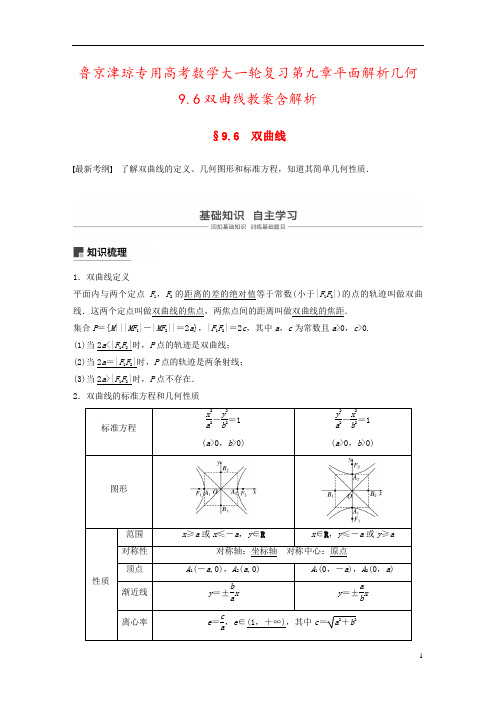 鲁京津琼专用高考数学大一轮复习第九章平面解析几何9.6双曲线教案含解析