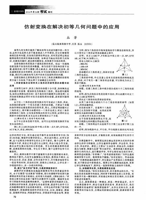 仿射变换在解决初等几何问题中的应用