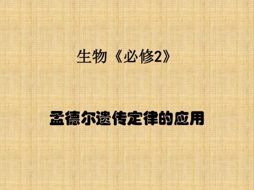 孟德尔遗传定律的应用学习教材PPT课件