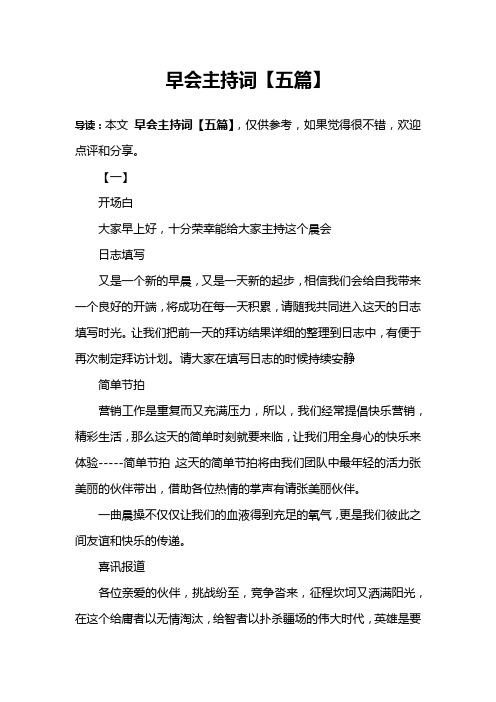 早会主持词【五篇】