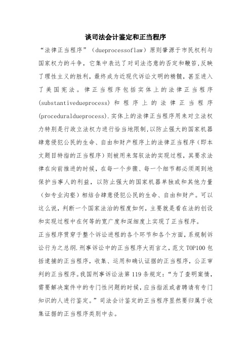 优秀报告范文：谈司法会计鉴定和正当程序