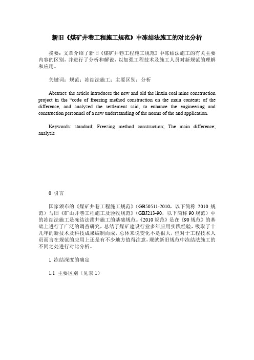 新旧《煤矿井巷工程施工规范》中冻结法施工的对比分析
