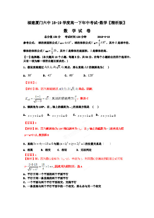 福建厦门六中18-19学度高一下年中考试-数学〖精析版〗