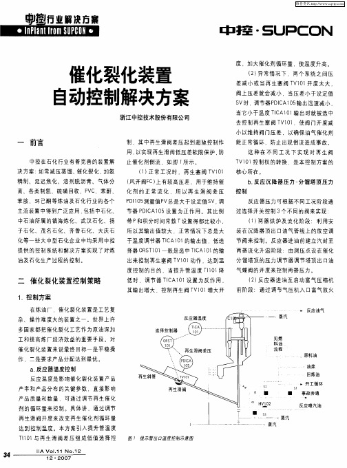 催化裂化装置自动控制解决方案