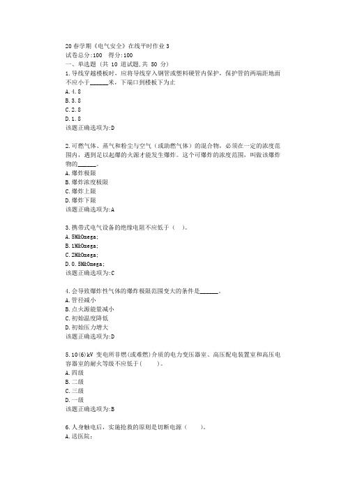 东北大学20春学期《电气安全》在线平时作业3学习答案