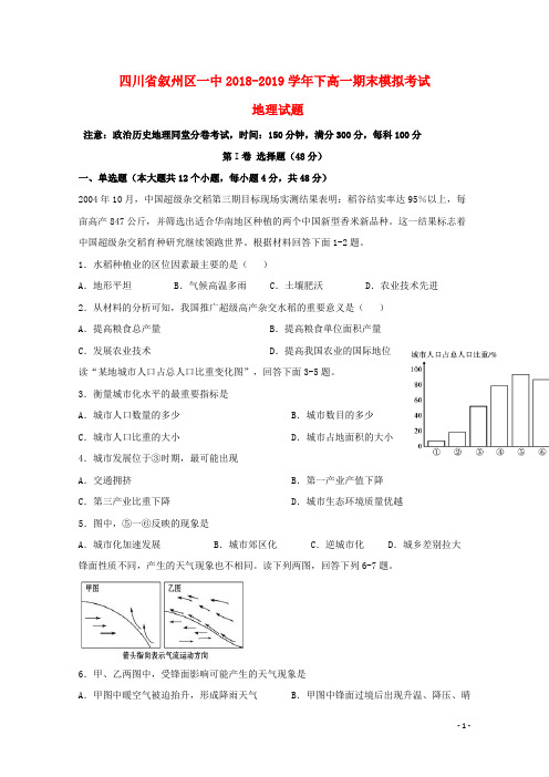 四川省宜宾市叙州区第一中学2018_2019学年高一地理下学期期末模拟试题