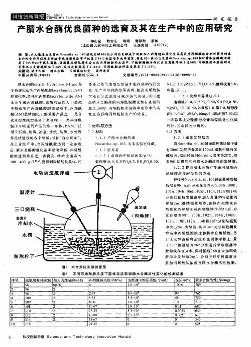 产腈水合酶优良菌种的选育及其在生产中的应用研究
