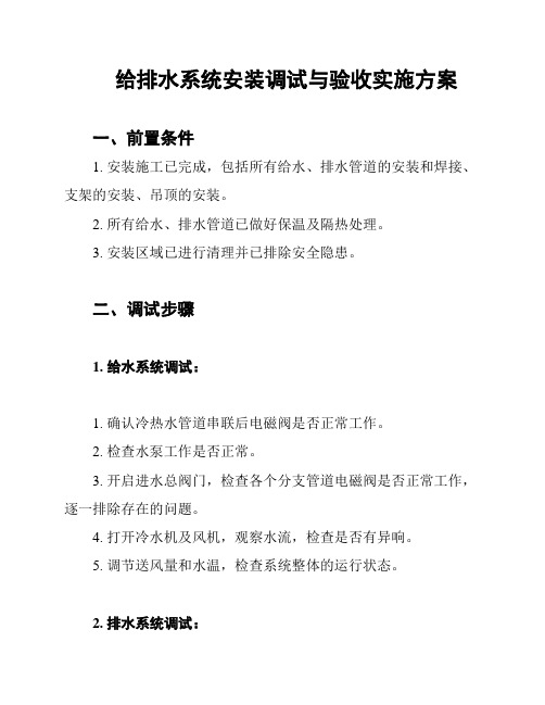 给排水系统安装调试与验收实施方案