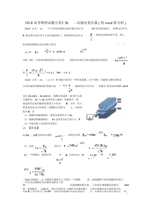 2019高考物理试题分类汇编-交流电变压器(纯word附解析)