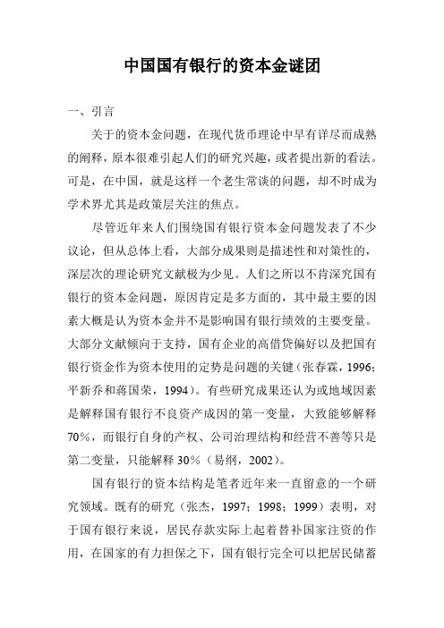 中国国有银行的资本金谜团