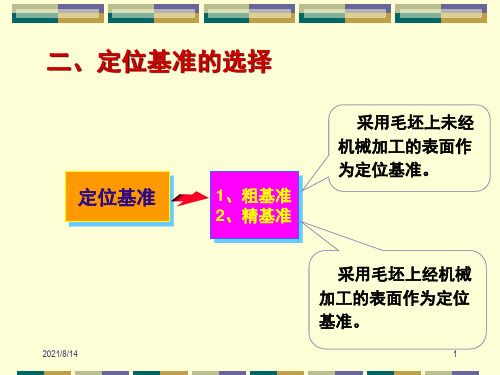 基准的选择原则