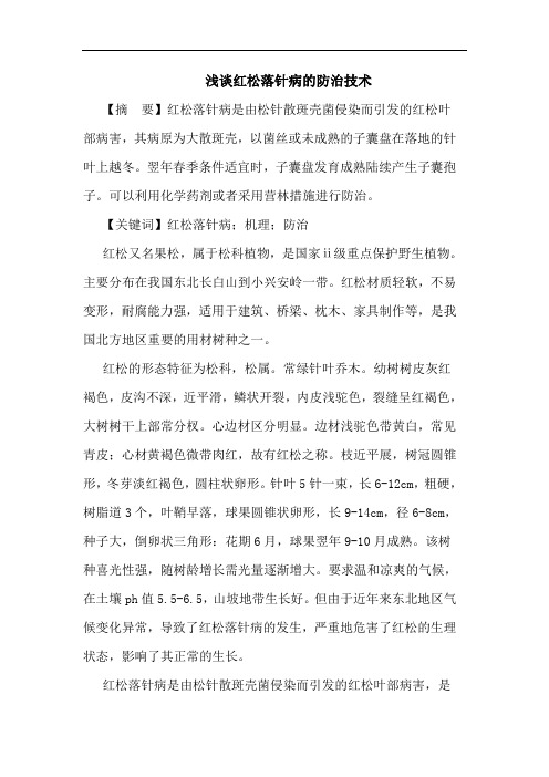 红松落针病防治技术论文