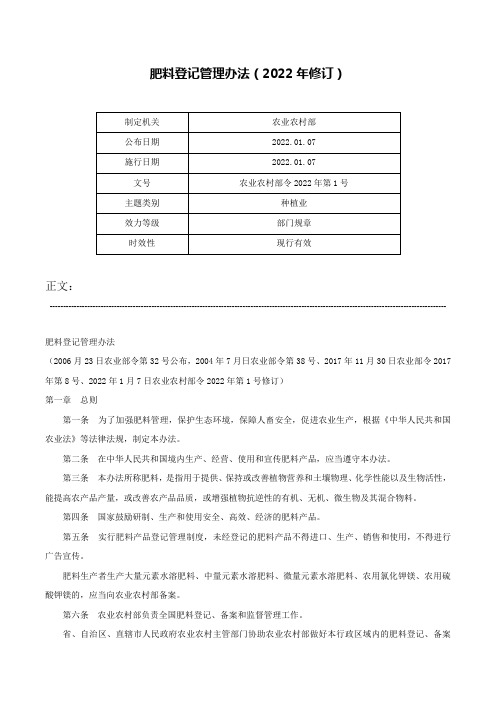 肥料登记管理办法（2022年修订）-农业农村部令2022年第1号