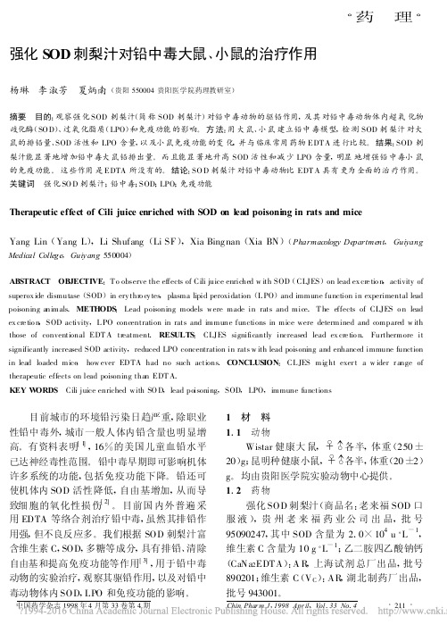 强化SOD刺梨汁对铅中毒大鼠_小鼠的治疗作用_杨琳