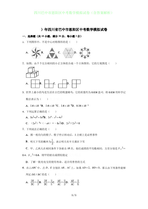 四川巴中恩阳区中考数学模拟试卷(含答案解析)