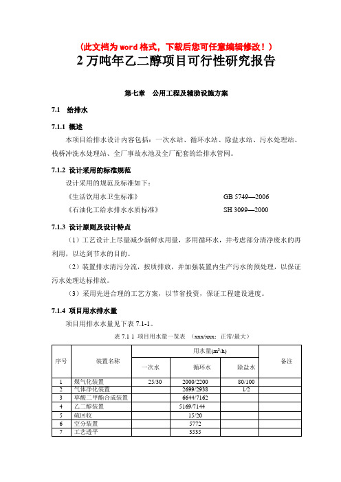 (最新版)2万吨年乙二醇生产建设项目可行性研究报告