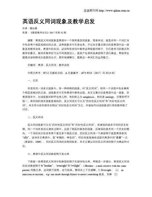 英语反义同词现象及教学启发
