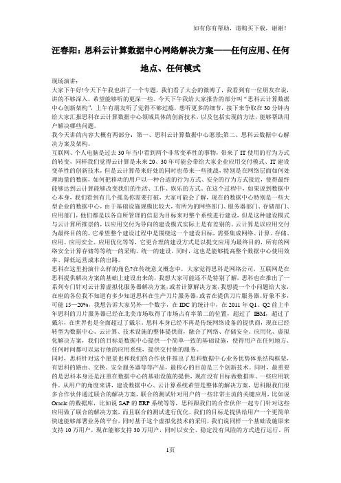 汪春阳：思科云计算数据中心网络解决方案-任何应用、任何地点、任何模式