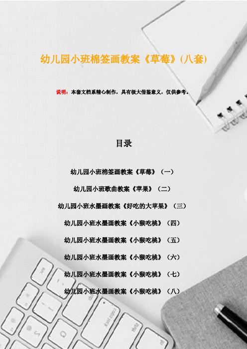 幼儿园小班棉签画教案《草莓》(八套)