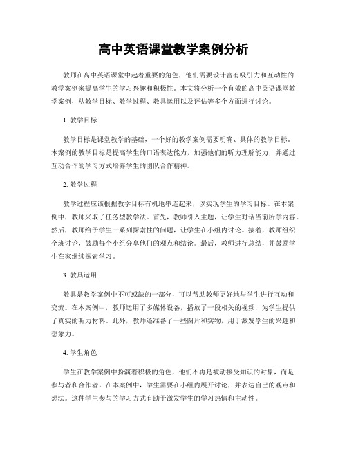 高中英语课堂教学案例分析