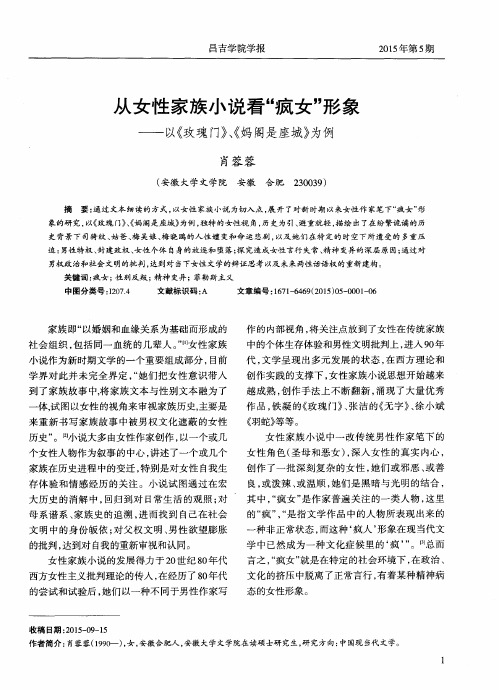 从女性家族小说看“疯女”形象——以《玫瑰门》、《妈阁是座城》为例