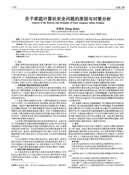 关于家庭计算机安全问题的原因与对策分析