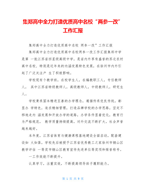 集郑高中全力打造优质高中名校“两参一改”工作汇报
