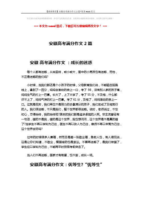 【最新推荐】安徽高考满分作文2篇-优秀word范文 (3页)