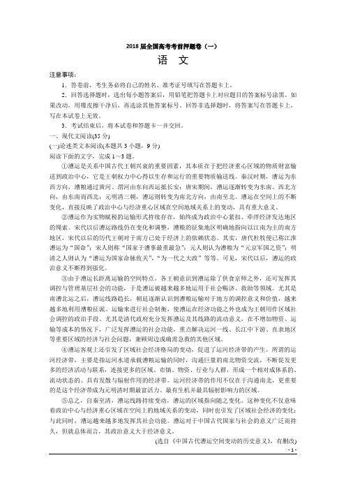 2018届全国高考考前押题卷(一)语文