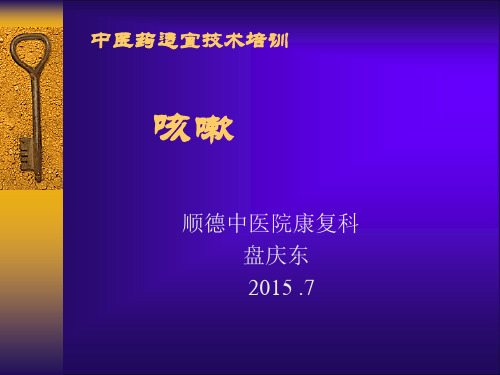 基层中医药适宜技术培训咳嗽课件