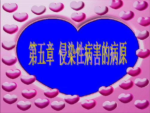 侵染性病害的病原
