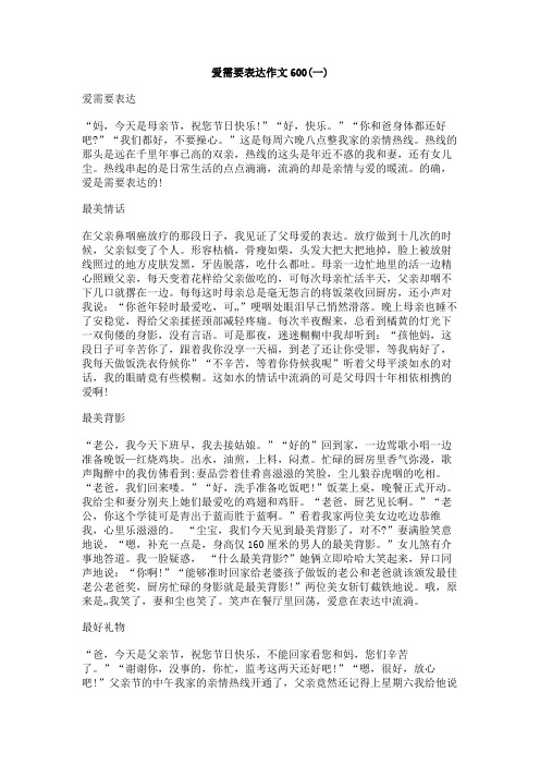 爱需要表达作文600