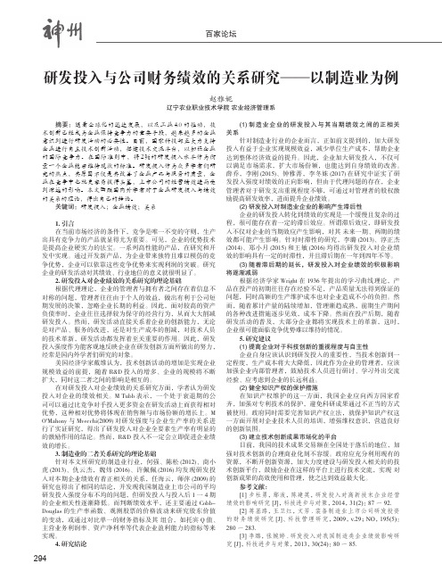 研发投入与公司财务绩效的关系研究-以制造业为例