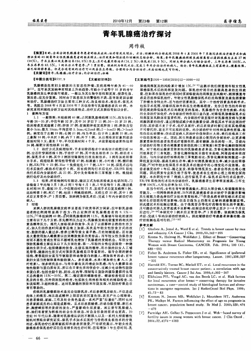 青年乳腺癌治疗探讨