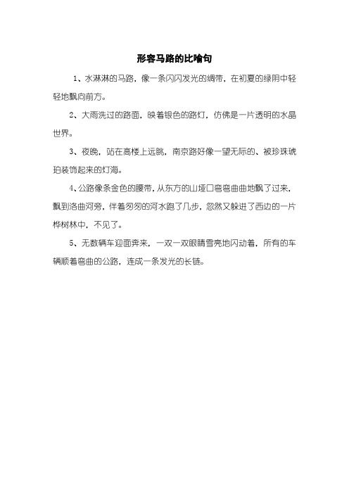形容马路的比喻句