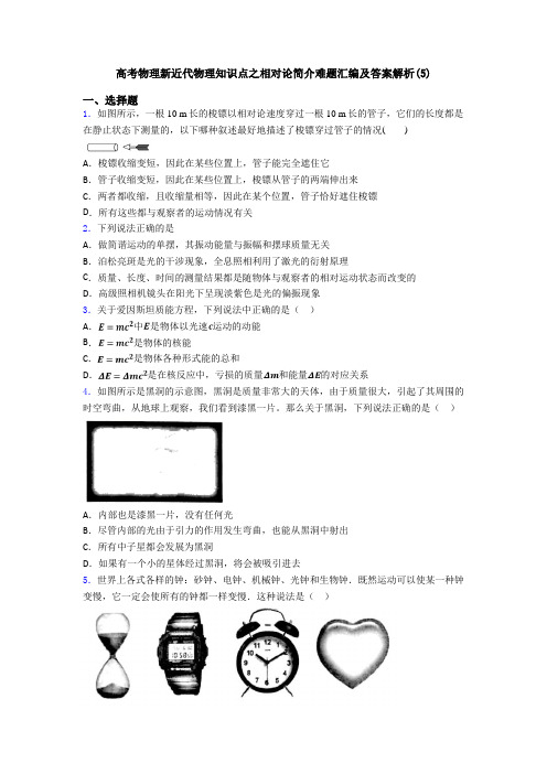 高考物理新近代物理知识点之相对论简介难题汇编及答案解析(5)