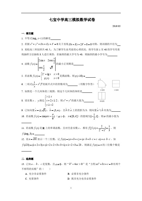 上海市七宝中学2018学年第二学期高三五月考试数学试卷(2019.05)