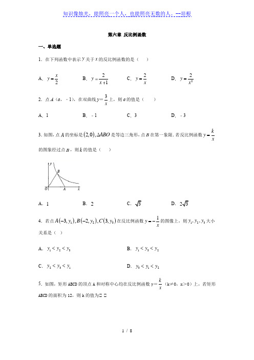 浙教版八年级数学下册第六章 反比例函数练习(含答案)