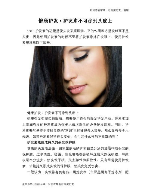 健康护发：护发素不可涂到头皮上