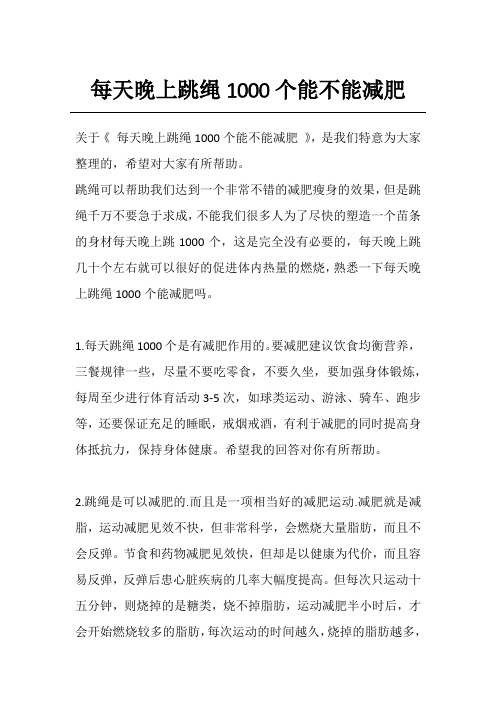 每天晚上跳绳1000个能不能减肥